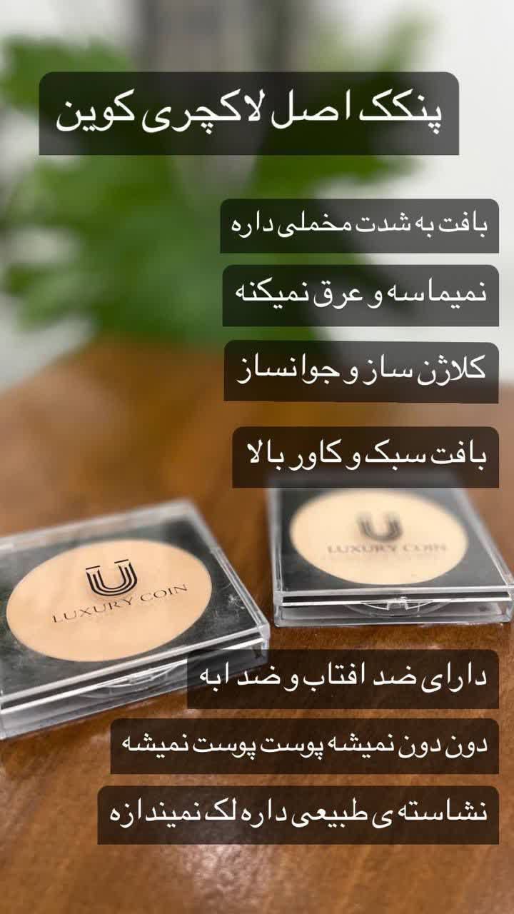 پنکک لاکچری کوین اصل